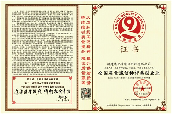 北峰電訊順利通過中國(guó)質(zhì)量檢驗(yàn)協(xié)會(huì)評(píng)審 被確認(rèn)為《全國(guó)質(zhì)量誠(chéng)信標(biāo)桿典型企業(yè)》