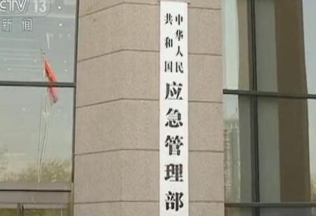 中華人民共和國應急管理部組織機構公布！