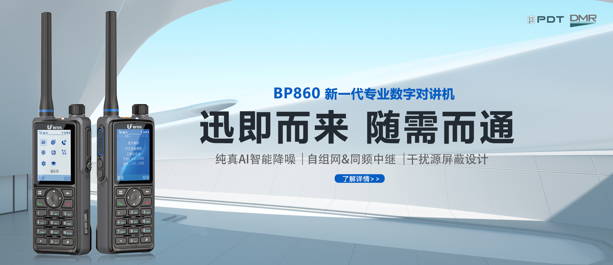 PDT數(shù)字對講機|應(yīng)急、消防與公安領(lǐng)域通信的中堅力量